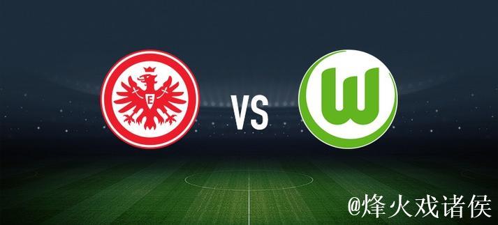 法兰克福对阵沃尔夫斯堡：格策和堂安律领衔首发，埃里亮相