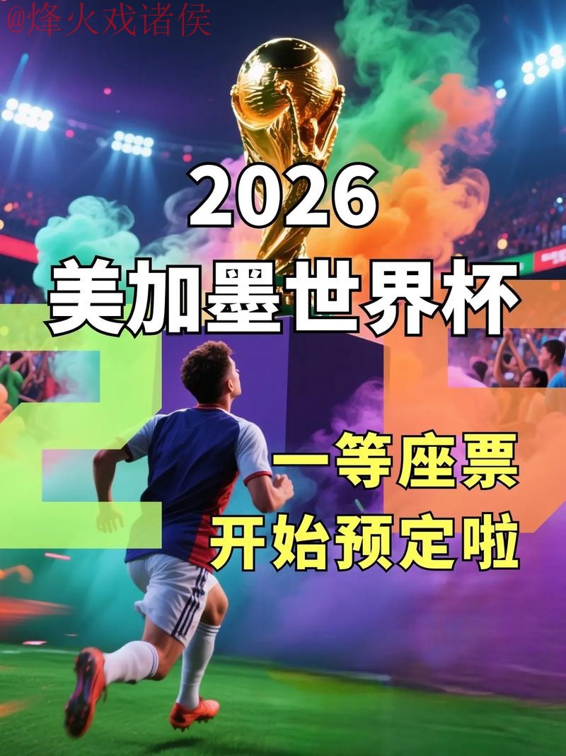 2026世界杯直播注册入口地址